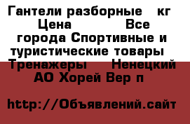 Гантели разборные 20кг › Цена ­ 1 500 - Все города Спортивные и туристические товары » Тренажеры   . Ненецкий АО,Хорей-Вер п.